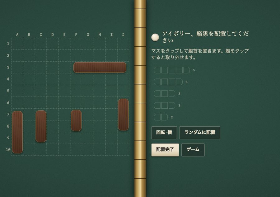 海戦ゲーム